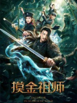 摸金祖师 小说