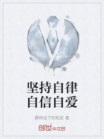 自律自爱自信自立自强征文