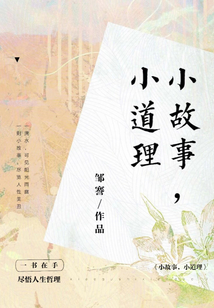 小故事道理多