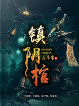 镇阴棺讲了什么故事