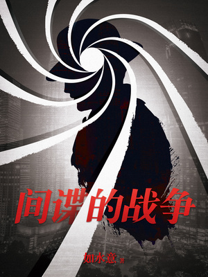 间谍的战争全集免费观看