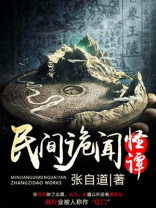 民间诡闻怪谭结局