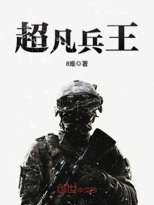 超凡兵王在都市