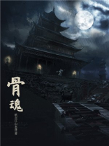 骨魂电影观后感