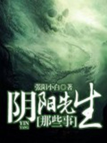 阴阳先生那些事结局