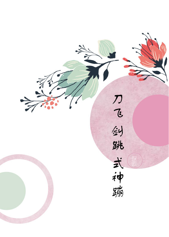 综飞刀与剑