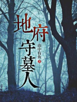 地府守门人结局是什么
