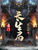 奇门长生局