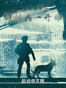 从影视剧特种兵一开始有个探长