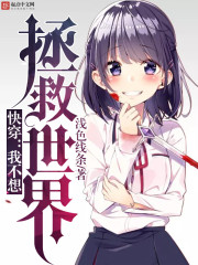 女主拯救世界的快穿文
