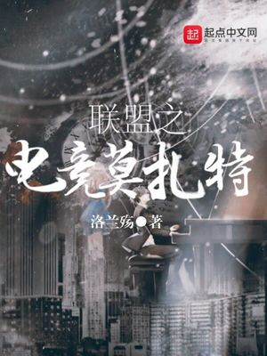 联盟之电竞莫扎特下载