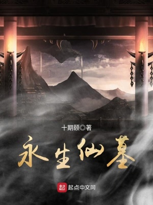 永生仙王