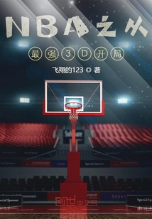 NBA现役最强3D