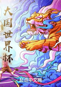 大国世界杯小说在线阅读