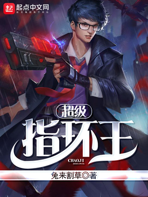 超级指环王笔趣阁