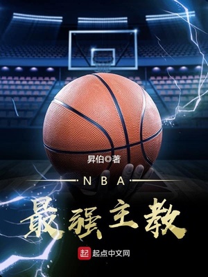 nba最强主教练小说