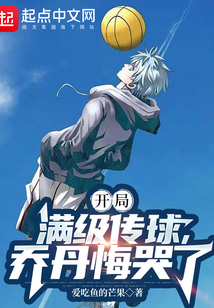 开局满级传球,乔丹悔哭了吗