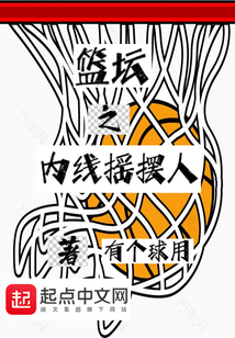 篮坛之内线摇摆人有个球用