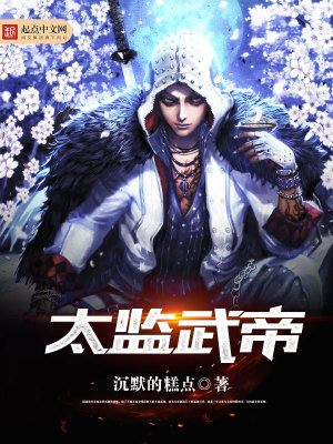 太监娶妻