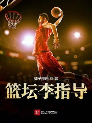 篮坛李指导 减子哥哥