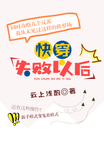 快穿失败以后 by云上浅酌