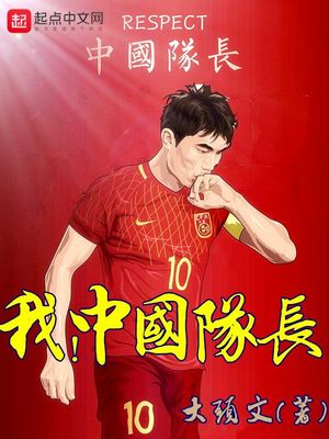 我,中国队长 起点