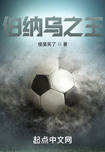 伯纳乌之王