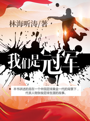 我们是冠军出自哪里
