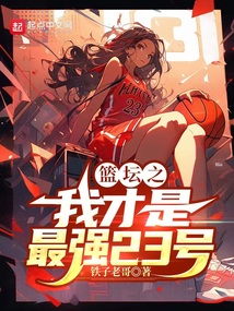 篮坛之最强主教