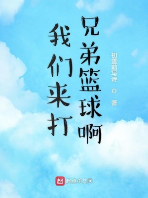 我们来打兄弟篮球啊下载