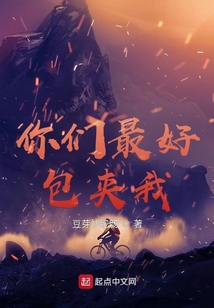 你们最好包夹我 虎扑