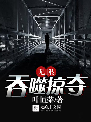 从吞噬开始掠夺诸天