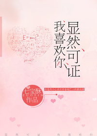 显然可证,我喜欢你读后感