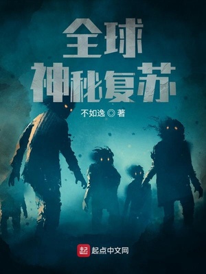 全球神秘复苏陆离小说免费阅读