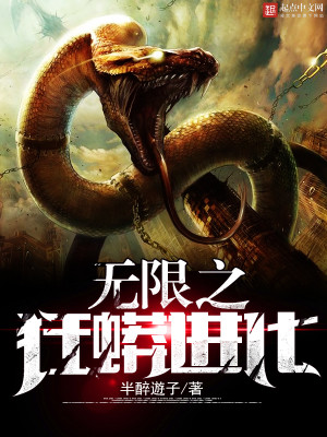 无限吞噬之重生狂蟒王莽