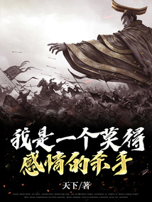 我是一个莫得感情的杀手是哪里话