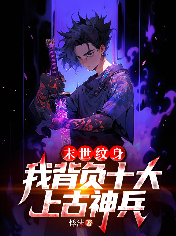 世界末日纹身