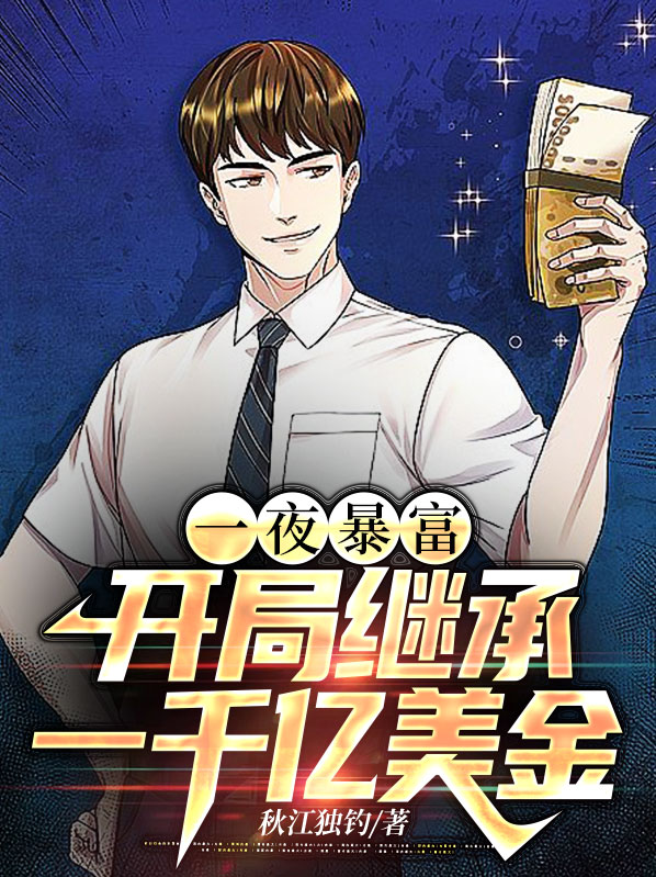 一夜暴富3千亿