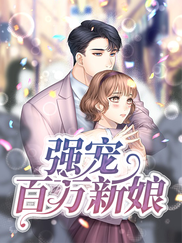 百万新娘电视剧全集完整版