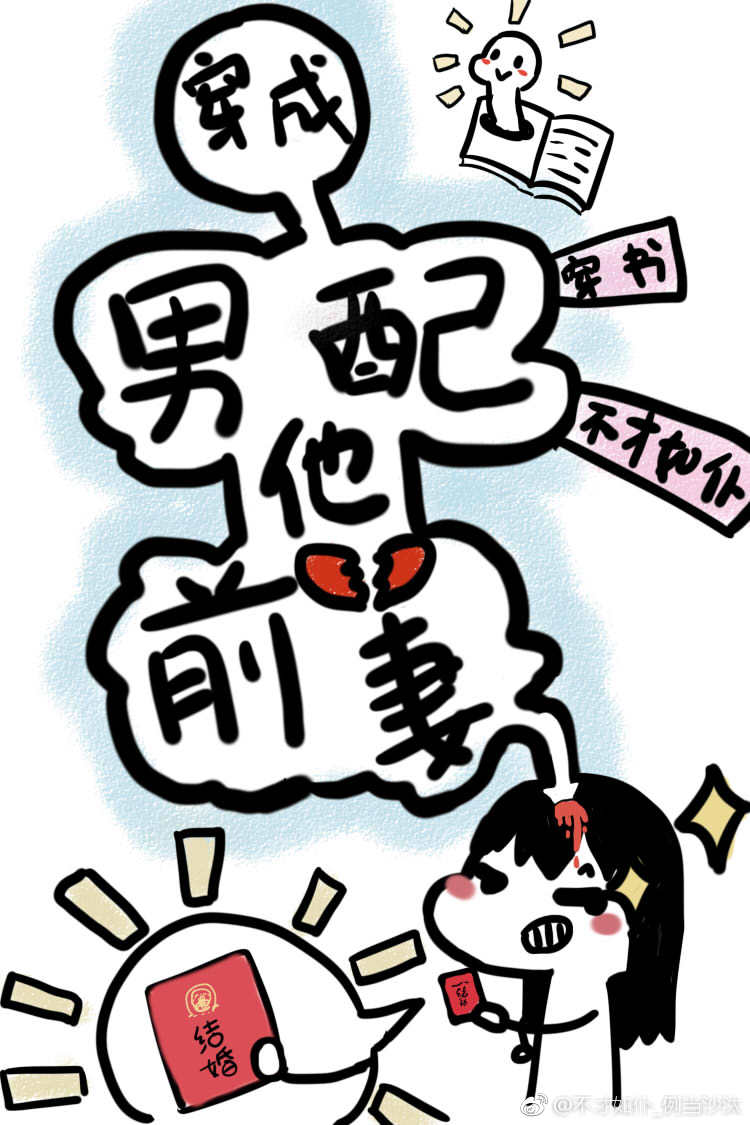 穿成男配他前妻[穿书]全文免费阅读有声小说
