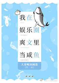 我在娱乐圈剧本里当咸鱼