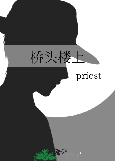 桥头楼上结局
