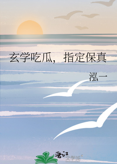 玄学吃瓜,指定保真免费阅读