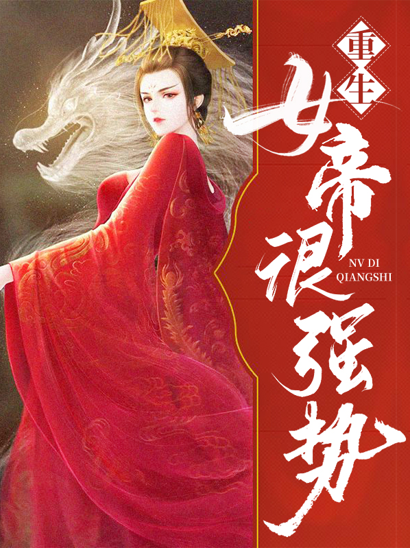 重生女帝拜我为师