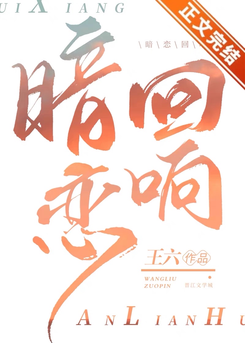 暗恋回响小说