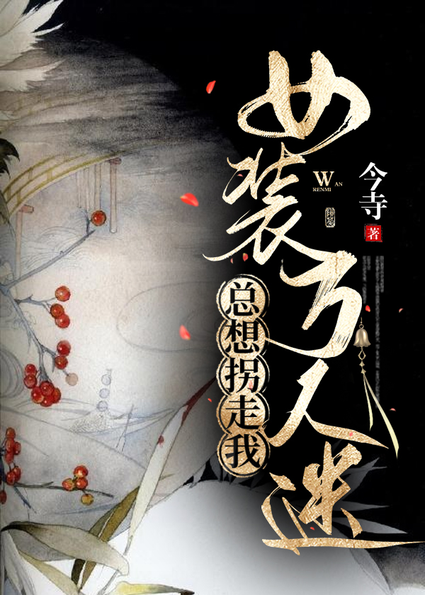 女装大佬万人迷文