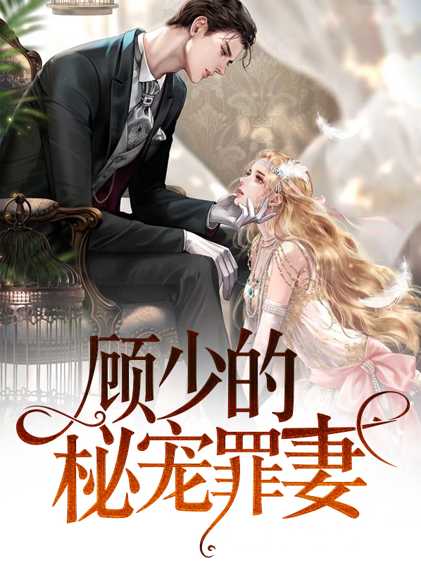 顾少的宠妻全文阅读