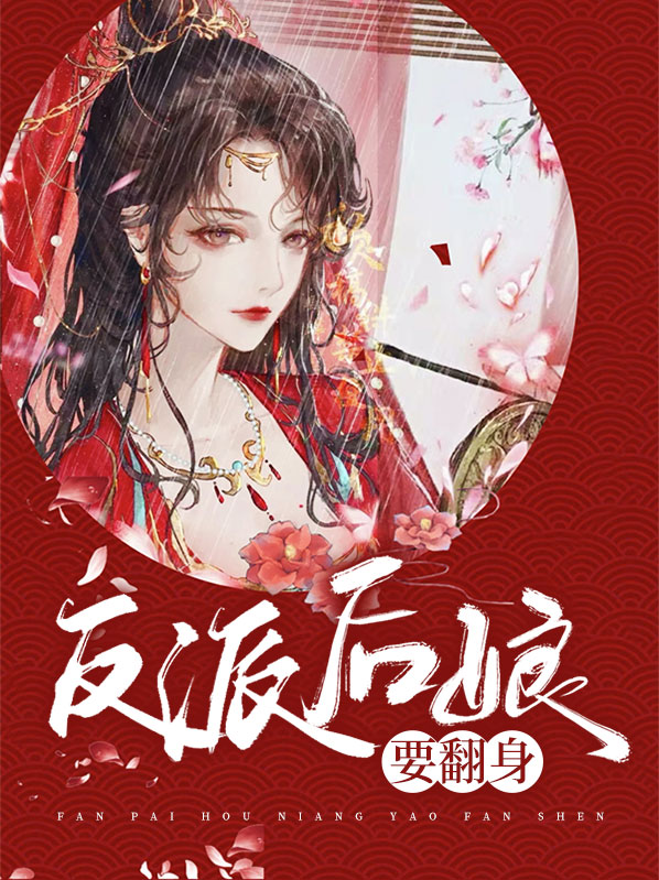 反派后娘不好当全文免费阅读