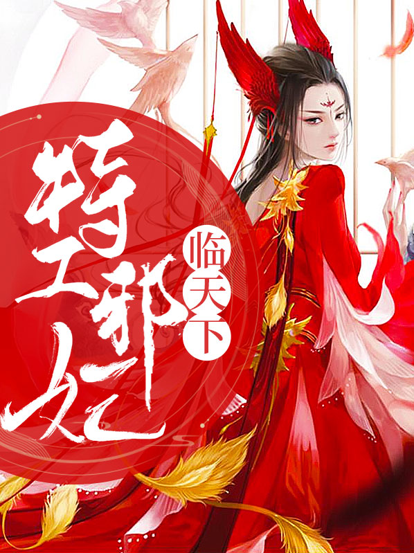 小说特工邪妃