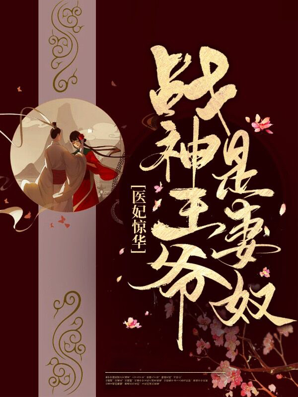 医妃惊世战神王爷快下聘免费阅读